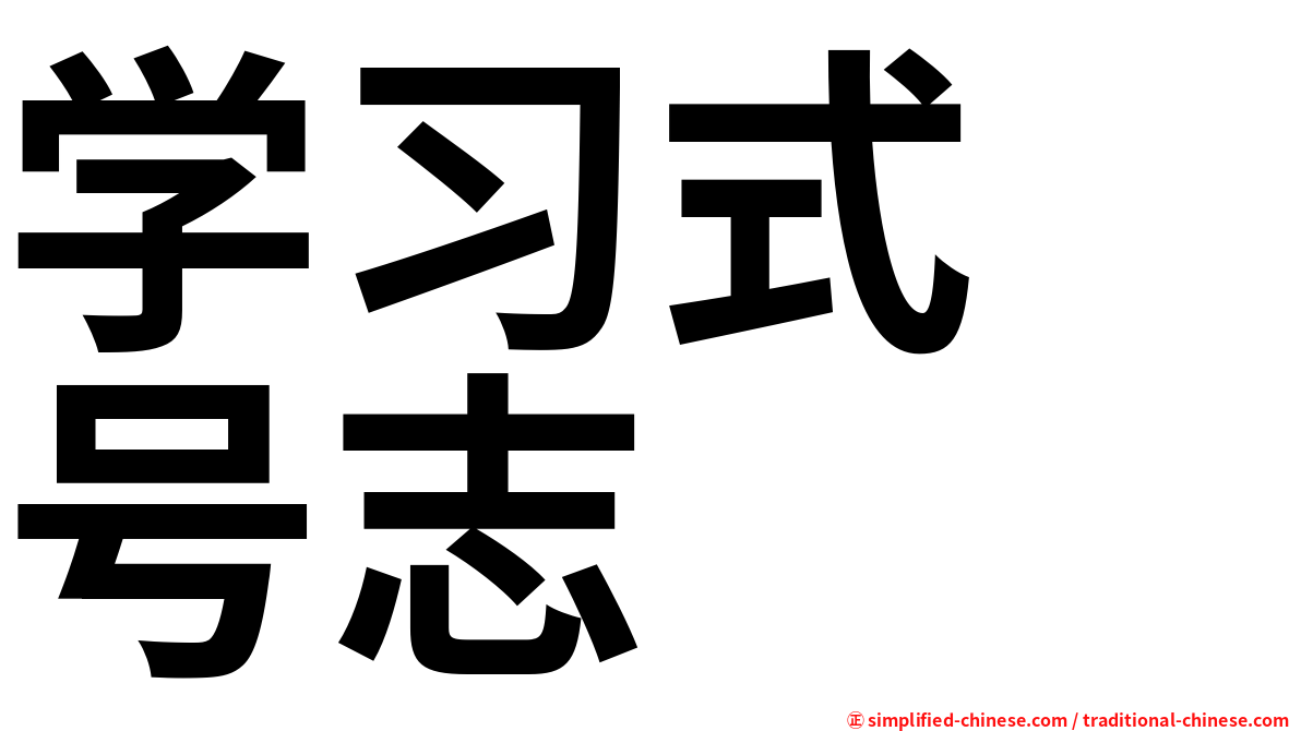 学习式　号志